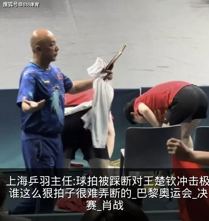 上海乒羽主任:球拍被踩断对王楚钦冲击极大 谁这么狠拍子很难弄断的_巴黎奥运会_决赛_肖战